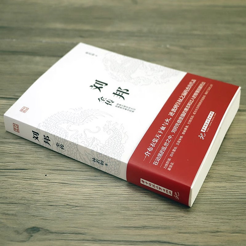 [正版]刘邦全传 汉高祖刘邦一介布衣逆袭到皇权之位的代表成功励志人物传记皇帝王全传中国历史古代人物帝王传记书籍