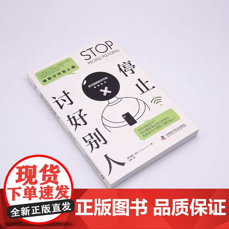 [央视网]停止讨好别人 摆脱讨好型人格 9787504696960 ZK高清大图
