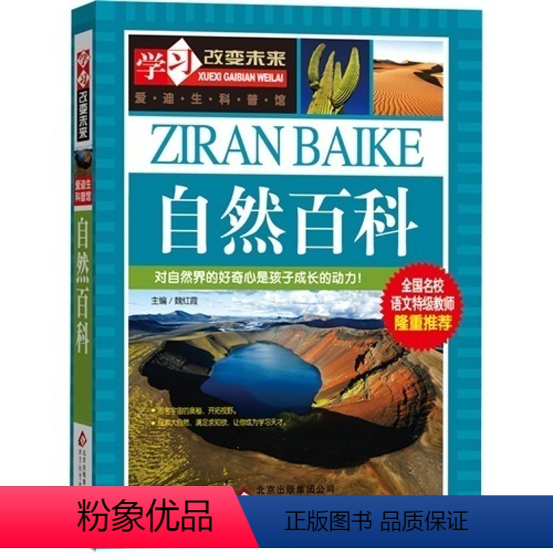 [正版]学习改变未来爱迪生科普馆自然百科全面自然知识百科全书青少年科普读物北京教育出版社