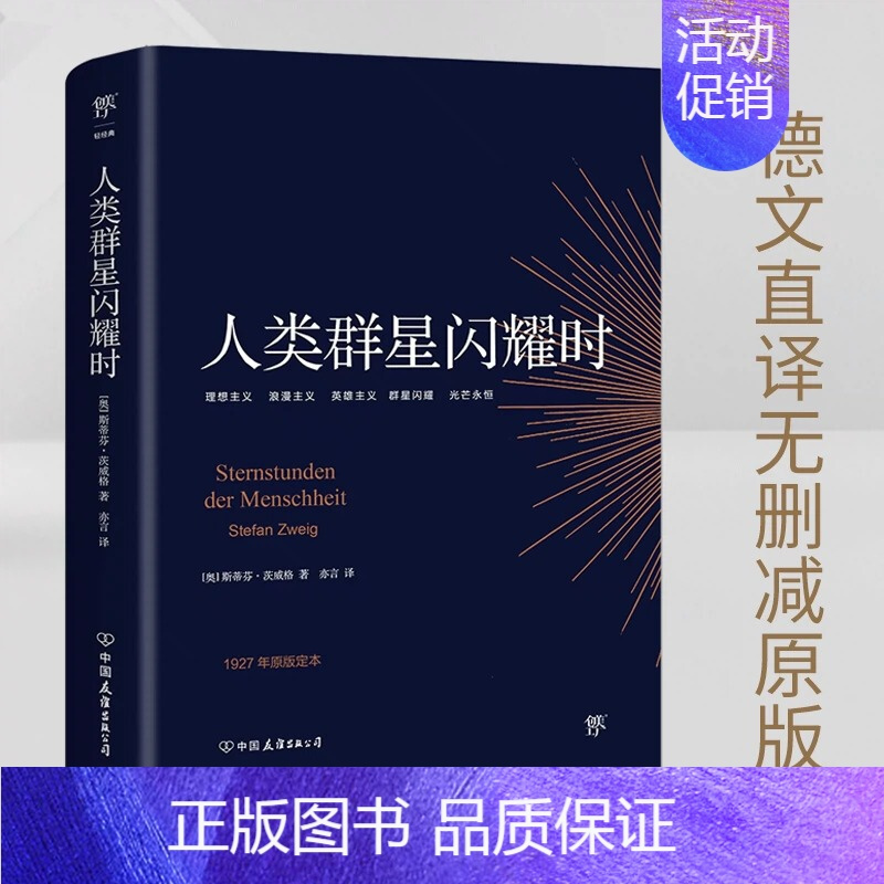 [正版]人类群星闪耀时无删减的茨威格传奇杰作德文原版直译中文译本版初高中七八九年级课外阅读书籍青少年成人阅读经典书籍现代