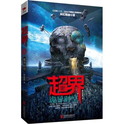 11超界:诡异时空978755029566722