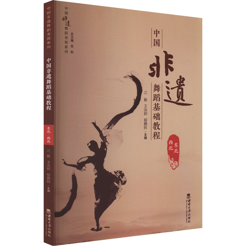 正版新书】中国非遗舞蹈基础教程 东北 西北冮毅,王泳舸,程鹏民