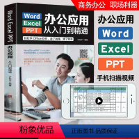 [正版]Word/Excel/PPT办公应用从入门到精通 电脑计算机办公软件三合一应用教程高效办公0基础自学入门exc