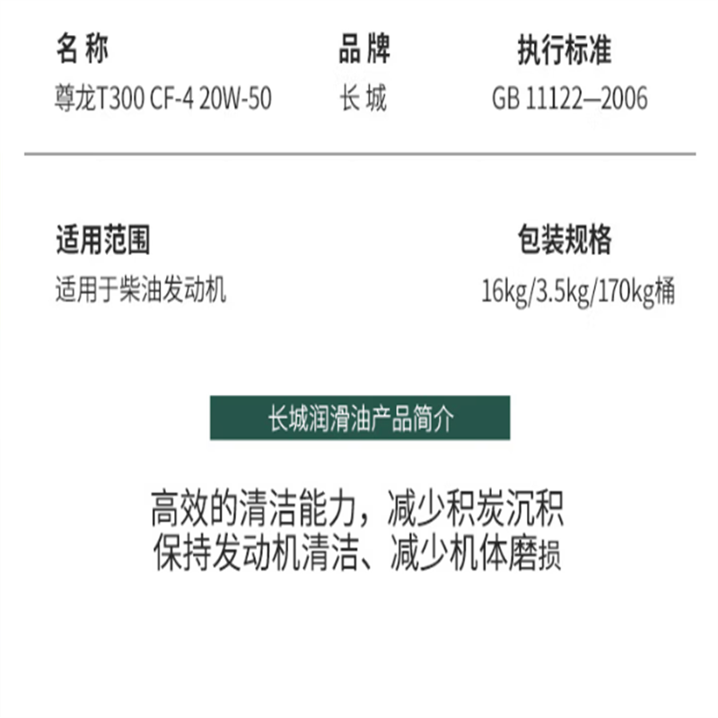 长城尊龙 T300 CF-4 半合成柴机油20W-50(18升)