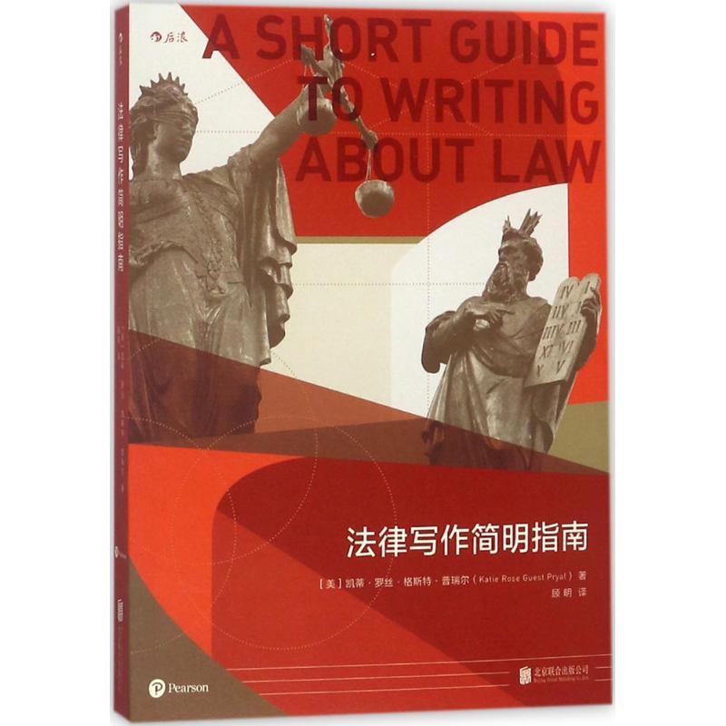 正版新书】法律写作简明指南(美)凯蒂·罗丝·格斯特·普瑞尔(Katie