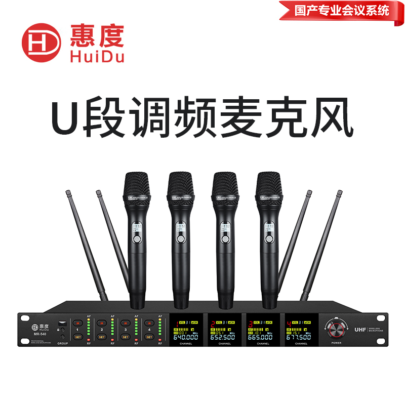 惠度(HuiDu)MR-540专业无线一拖四麦克风会议室培训多媒体舞台演出家庭KTV话筒抗干扰U段手持款麦克风高清大图