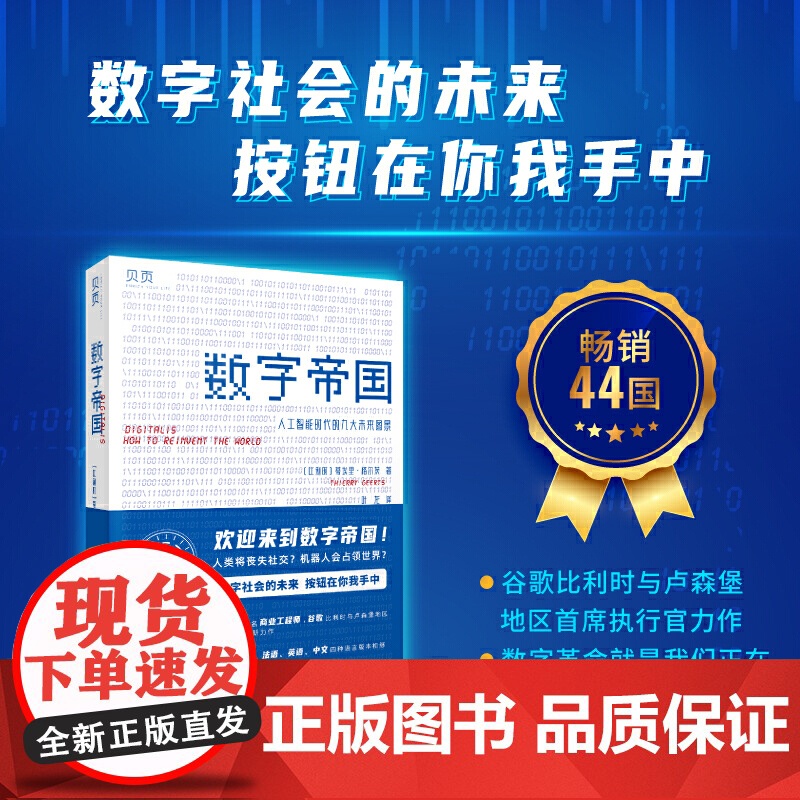 数字帝国:人工智能时代的九大未来图景(量子位)贝页图书 著 蒂埃里·格尔茨 文汇出版社 正版书籍