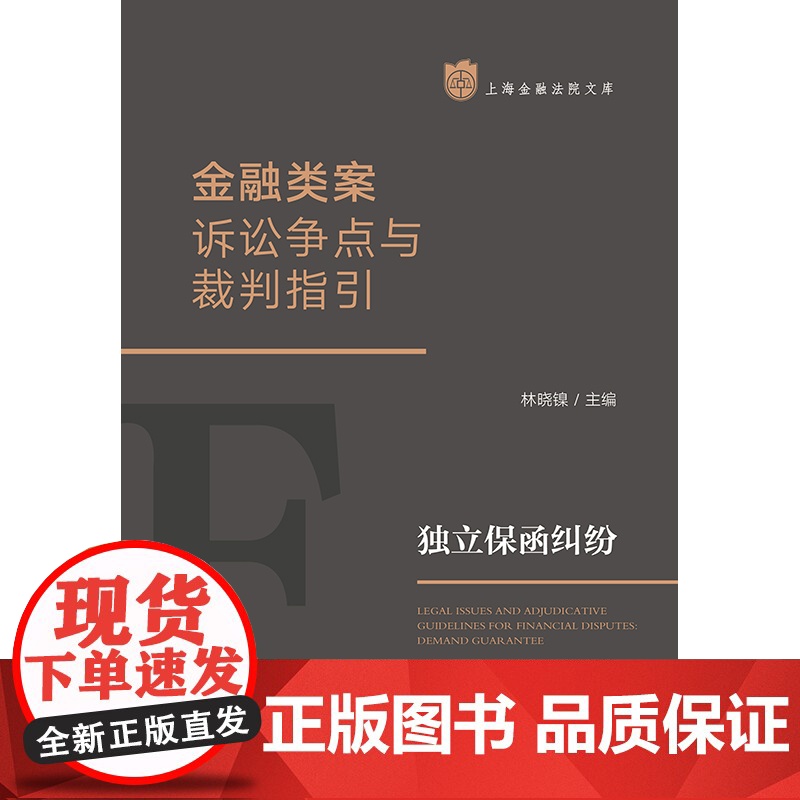 2023新书 金融类案诉讼争点与裁判指引:独立保函纠纷 林晓镍主编 法律出版社高清大图