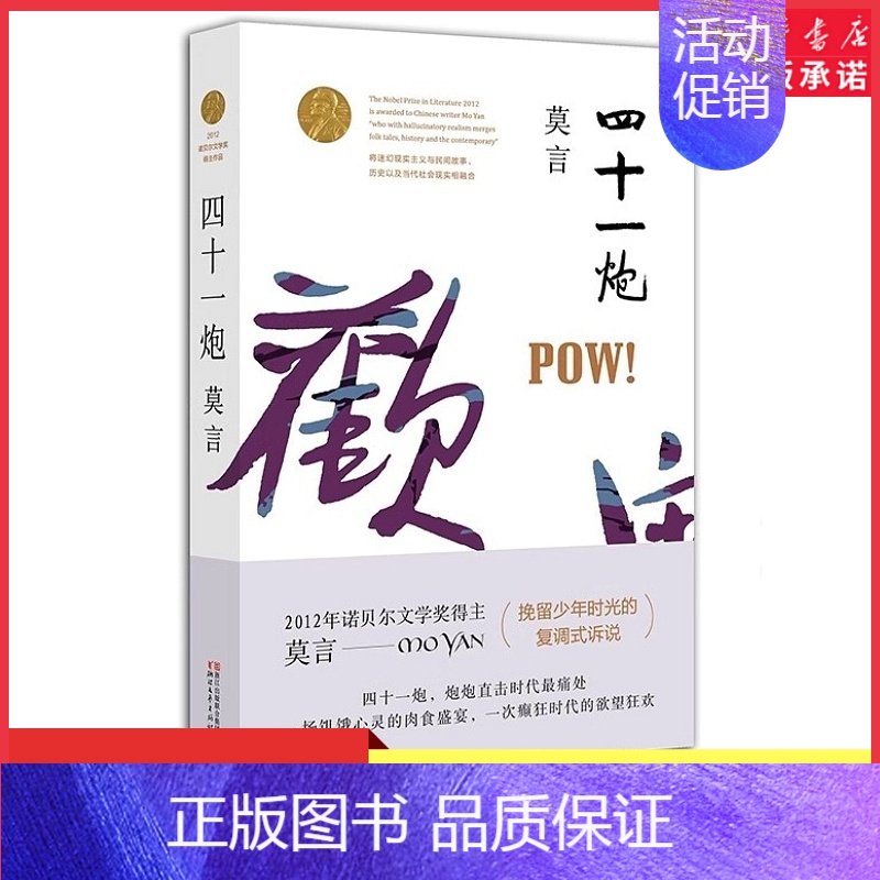 【正版】四十一炮诺贝尔文学奖得主莫言著饥饿心灵的肉食盛宴巅峰时代的欲望狂欢四十一颗用想象和真实制造的炮弹 书店书籍