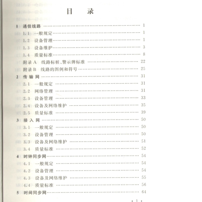[正版] 铁路通信维护规则设备维护中国铁道出版社151134241