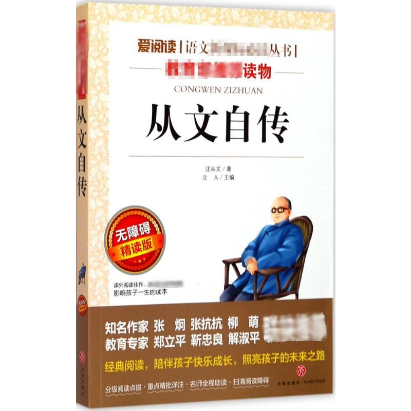 [M]从文自传 无障碍精读版 沈从文 著 立人 编 -9787545527629