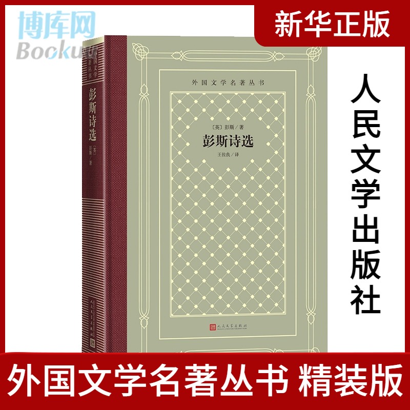 [正版]彭斯诗选 英国彭斯著 王佐良译 布面烫金精装外国文学名著 收入苏格兰文学诗人罗伯特彭斯六十首诗歌书籍网格本外国文高清大图