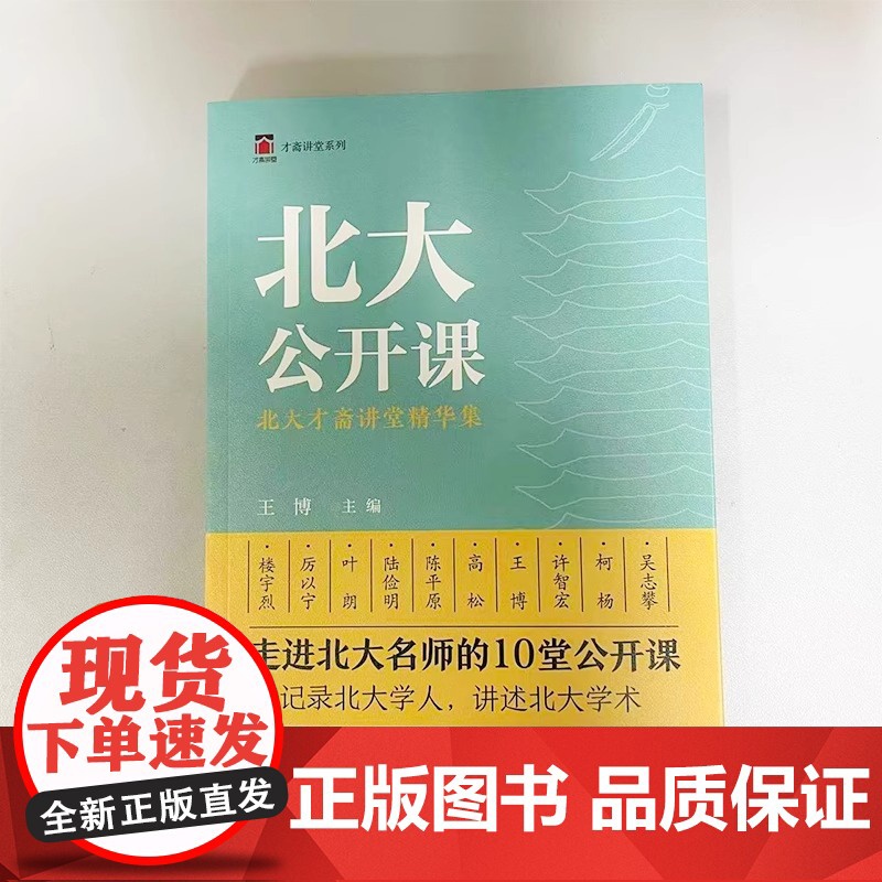 北大公开课:北大才斋讲堂精华集 王博 通识性课程才斋讲堂 分享研究心得 科学精神与学科素养 中国文化的精神高清大图