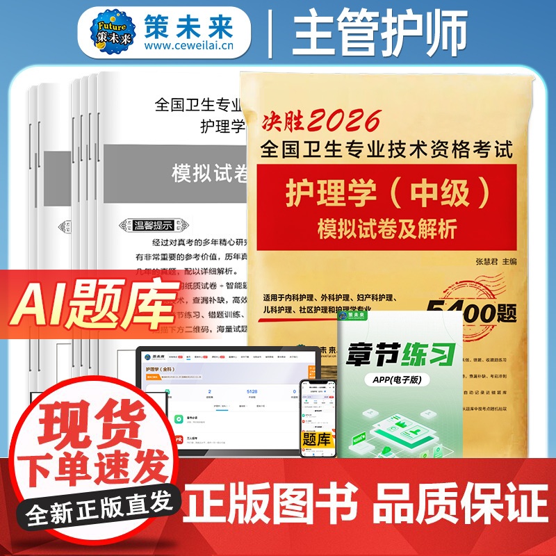 2026全国卫生专业技术资格考试 护理学(中级)模拟试卷及解析高清大图
