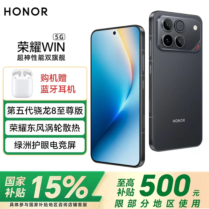 荣耀WIN 12+512 快开黑 第五代骁龙8至尊版 荣耀东风涡轮散热 10000mAh电池 AI 游戏手机 国家补贴