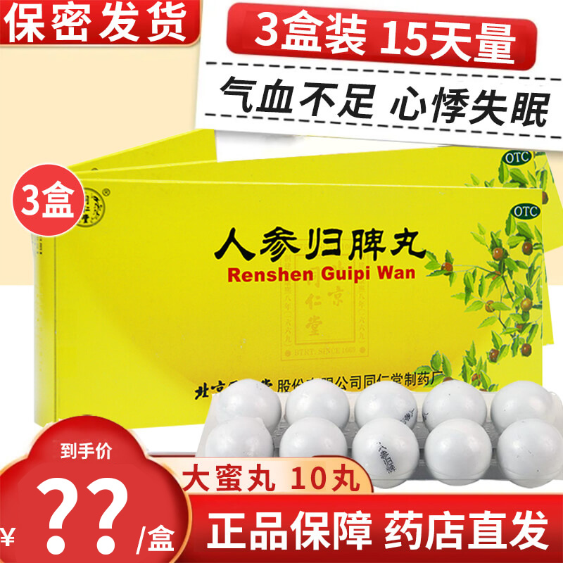 3盒装 半疗程装]同仁堂 人参归脾丸 9g*10丸 大蜜丸益气补血健脾养心气血不足心悸失眠食少乏力月经量少色淡归脾丸剂