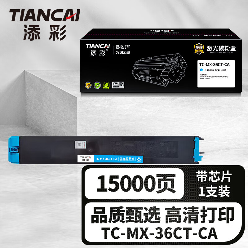 添彩企业版TC-MX-36CT-CA蓝色激光碳粉盒适用夏普 MX-2618NC/3148NC/3648NC粉盒