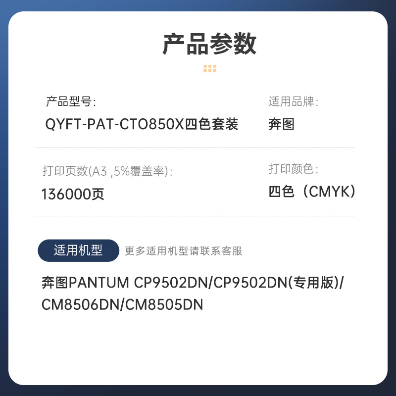 启源烽泰 粉盒 QYFT-PAT-CTO850X四色套装 136000页 适用机型 奔图PANTUM CP9502DN高清大图