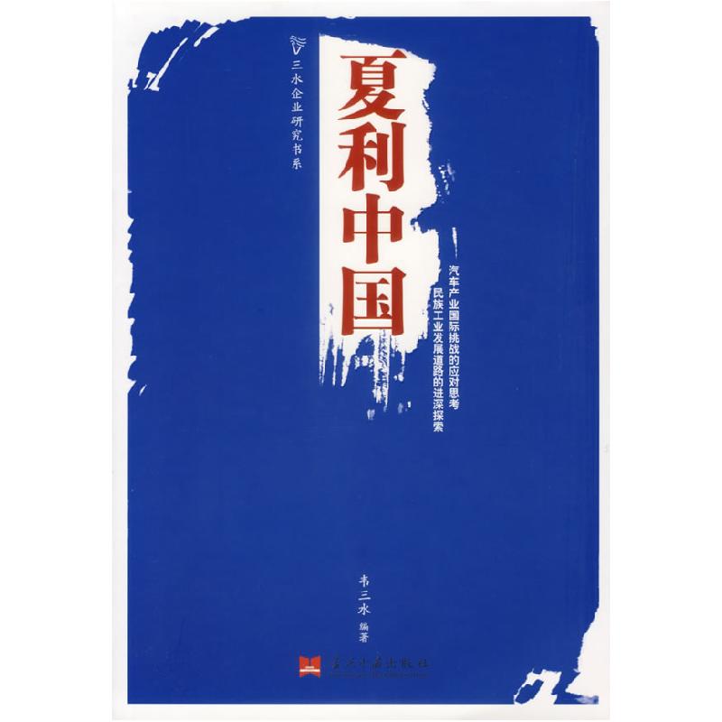 正版新书]夏利中国韦三水9787801705518高清大图