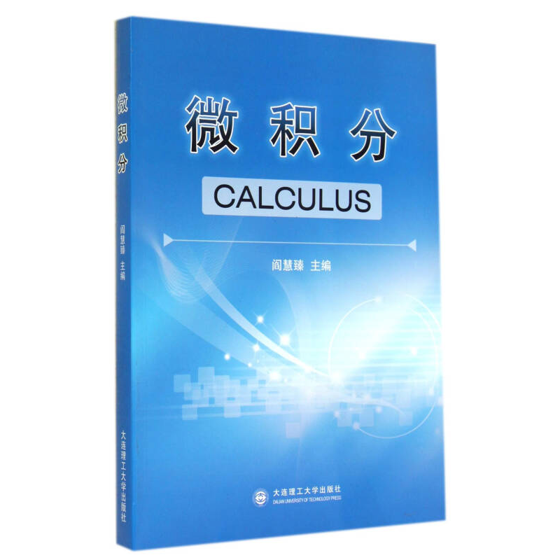 正版新书]微积分阎慧臻9787561190975高清大图