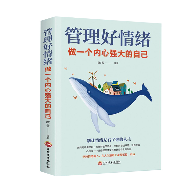 [正版] 管理好情绪做一个内心强大的自己 管理情绪修身养性情绪心理学 书籍高清大图