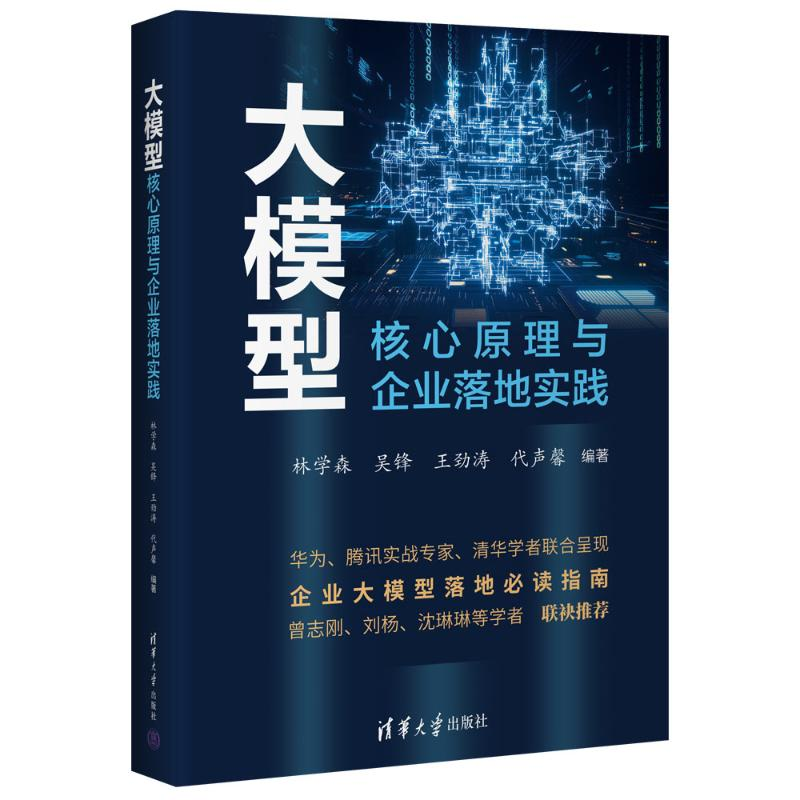 正版新书】大模型核心原理与企业落地实践林学森、吴锋、王劲涛、