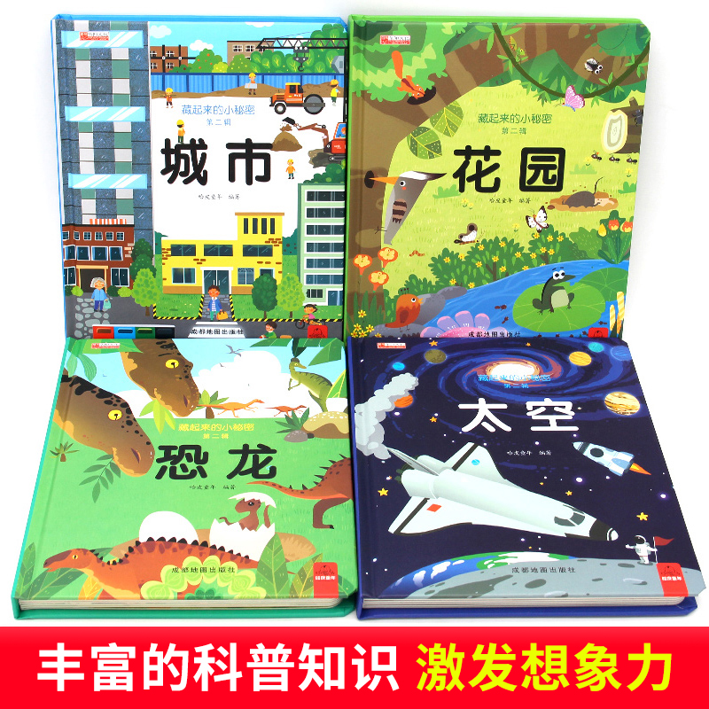 [共4册]藏起来的小秘密3D翻翻书第二辑 [正版]4册 藏起来的小秘密第二辑立体书儿童3d立体书2-3-5-6-8岁以上高清大图