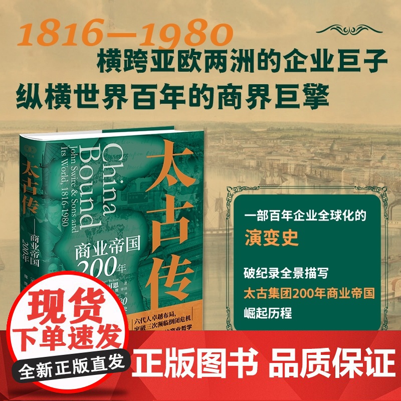 财之道·太古传:商业帝国200年 罗伯特·毕可思 著 一部百年企业全球化的演变史 世界史 世界通史 正版书籍 浙江人民出高清大图