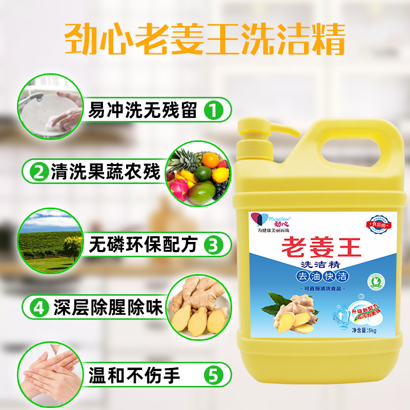 劲心 洗洁精老姜王去油快洁5kg 单位:1桶