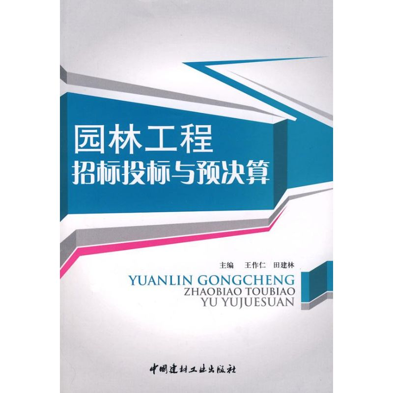 【M】园林工程招标投标与预决算-9787802273528