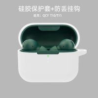 QCYt10无线蓝牙耳机保护套QCY T10耳机壳t11可爱卡通qcy透明硅胶 QCY T10/T11 [纯色白色]
