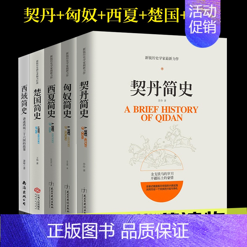 【正版】全新 套装共5册 契丹简史+楚国简史+匈奴简史+西夏简史+西域简史历史通俗读物本青少年课外知识书籍 中国通史古代