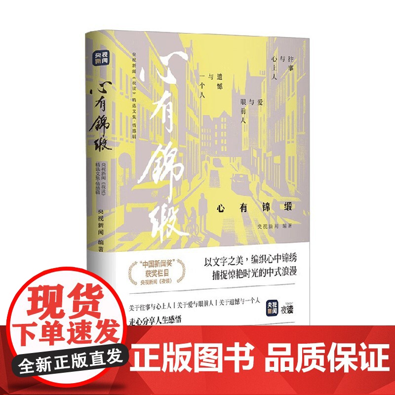 心有锦缎 央视新闻 编著 散文高清大图