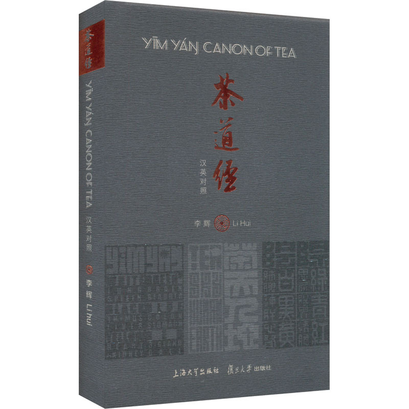 [正版]茶道经 汉英对照 李辉 著 茶类书籍生活 书店图书籍 上海大学出版社
