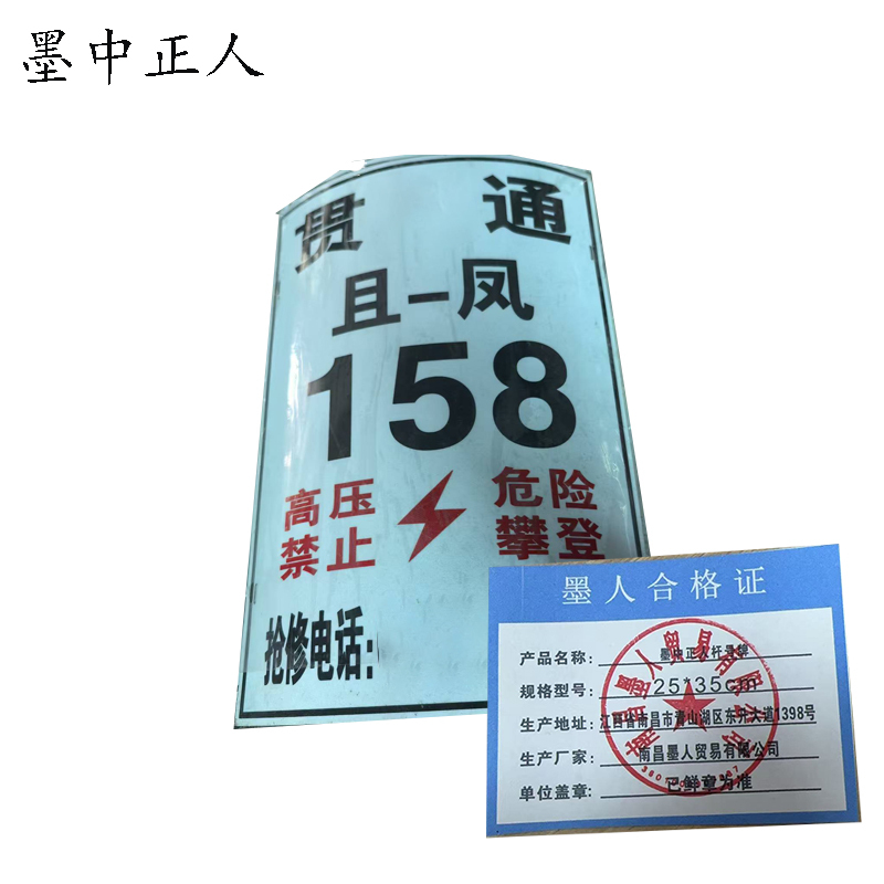 墨中正人杆号牌 25*35cm 张