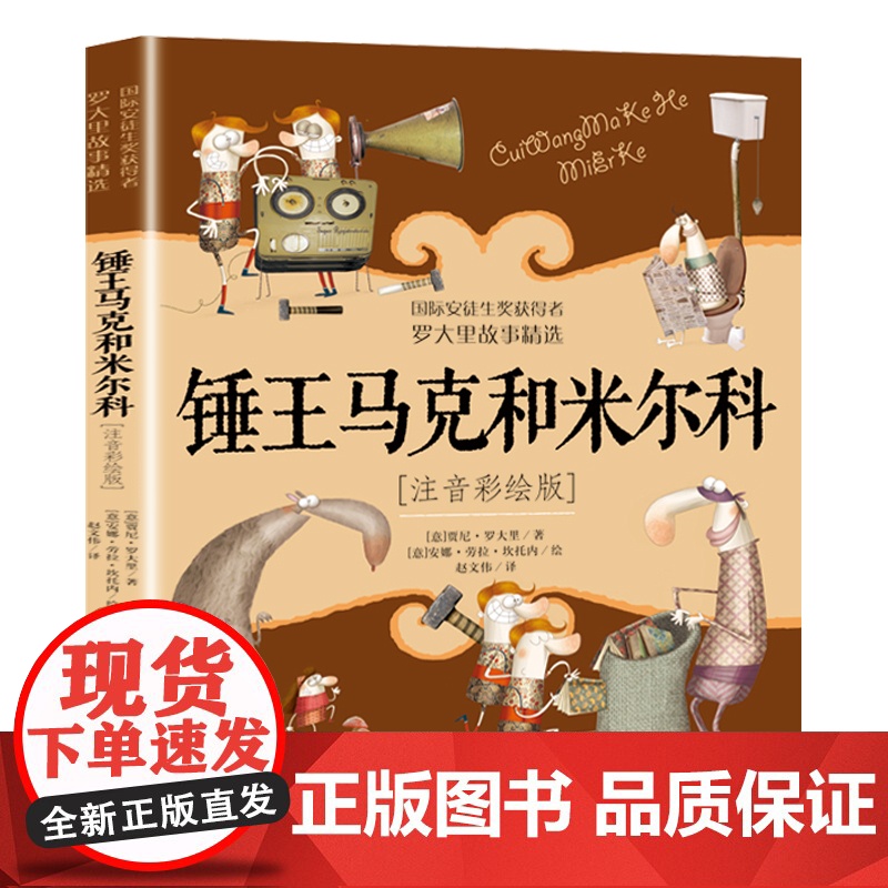 国际安徒生奖获得者罗大里故事精选全7册注音彩绘版童话动物园隐身小托尼历险记锤王马克和米尔科小爱丽丝的童话蓝箭号列车历险记高清大图