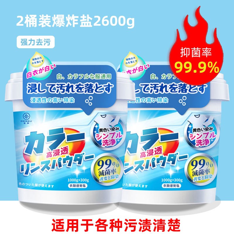 澄丽 洗衣伴侣爆炸盐去污洗白神器去黄去渍增白护衣1300g*2