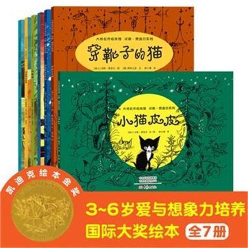3-6岁爱与想象力培养国际大奖绘本(全7册)宝宝早教书籍故事书 3-6岁爱与想象力培养国际大奖绘本(全7册)宝宝早教书籍