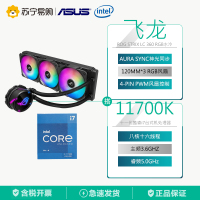 英特尔11700K盒装CPU处理器+华硕ROG STRIX LC 360 RGB飞龙系列一体式CPU水冷散热器