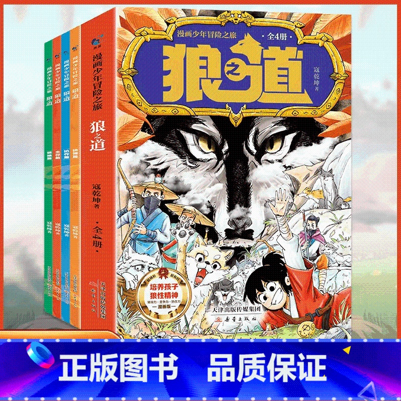 漫画少年冒险之旅狼之道(全四册) 【正版】漫画少年冒险之旅 狼之道全四册 培养孩子狼性精神锻炼强者思维 唤醒孩子的内在动