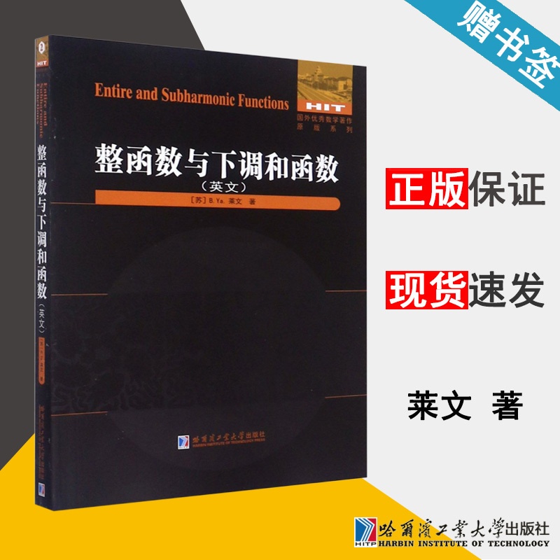 [醉染正版]整函数与下调和函数(英文) [苏] 莱文 国外优秀数学著作原版系列 整函数 数学类 哈尔滨工业大学出版社97高清大图