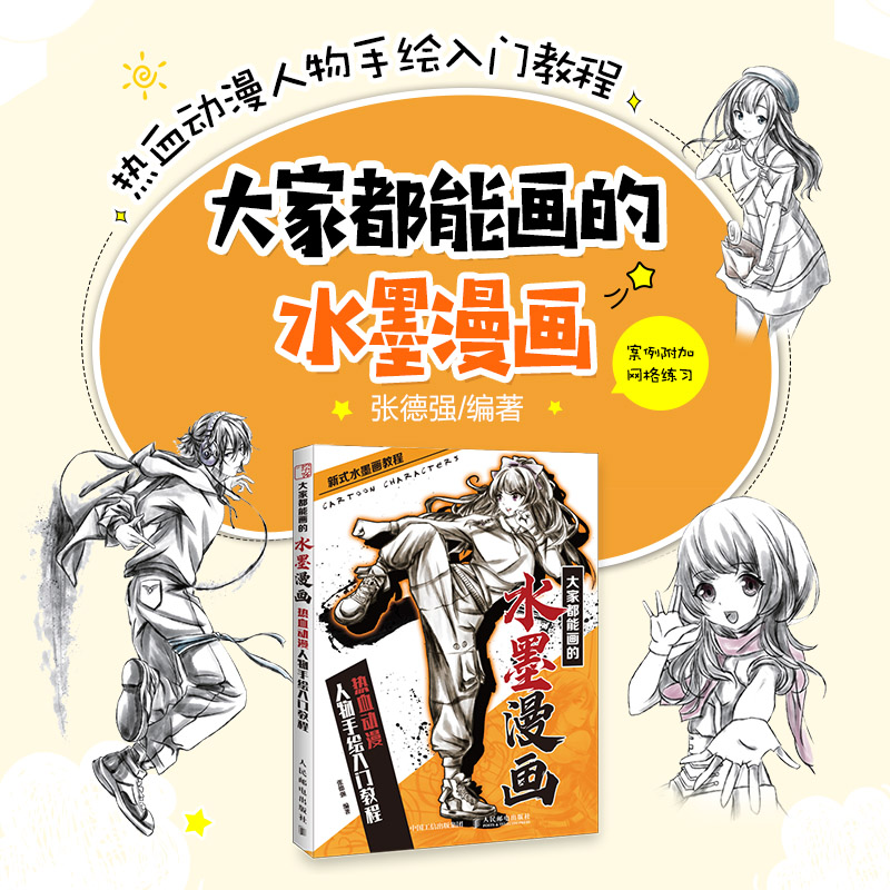 [正版]大家都能画的水墨漫画 热血动漫人物手绘入门教程 张德强 编 绘画(新)高清大图