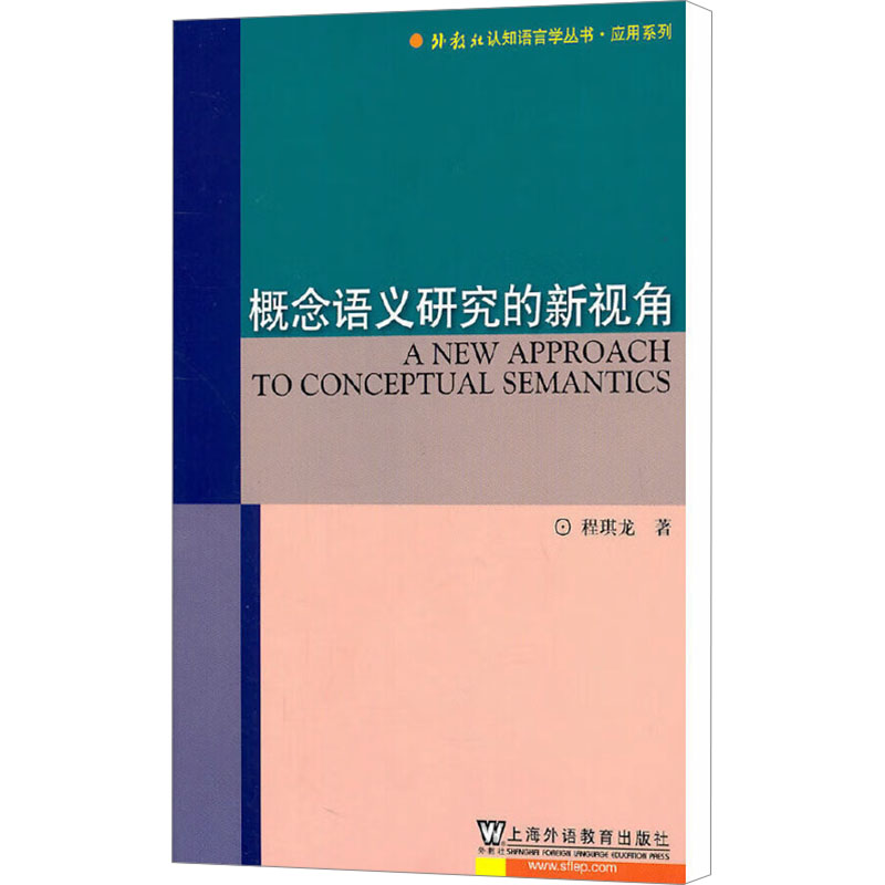[M]概念语义研究的新视角-9787544620871高清大图