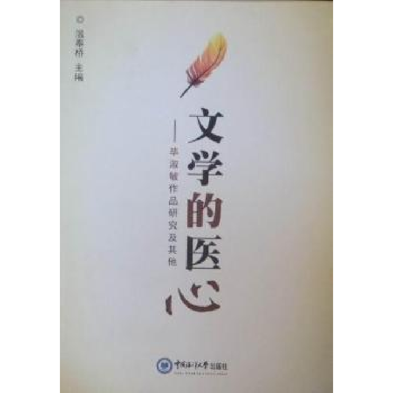 正版新书]文学的医心:毕淑敏作品研究及其他温奉桥978781125850高清大图