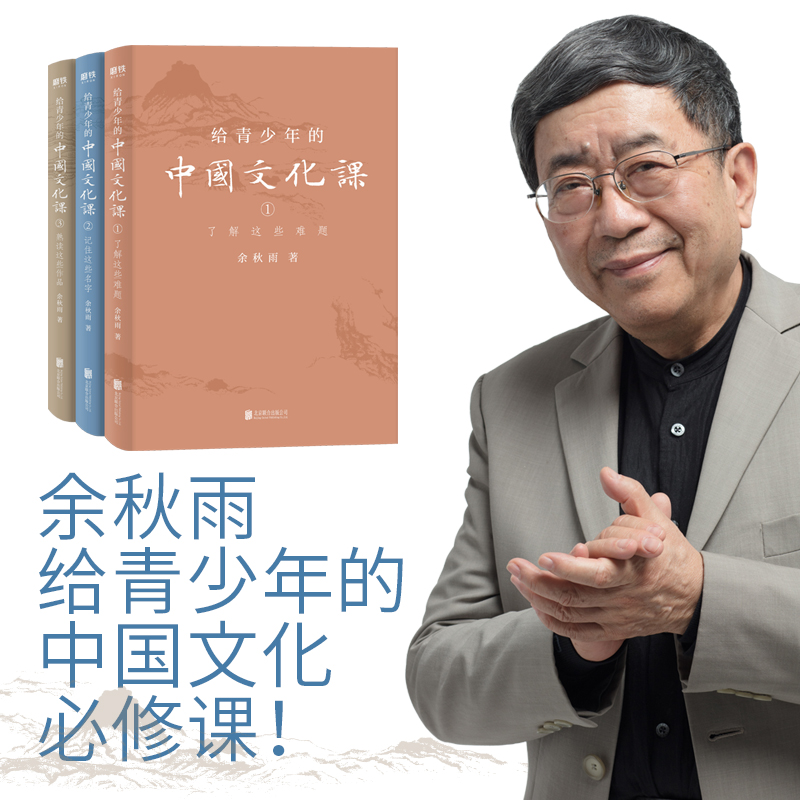 [正版]给青少年的中国文化课全3册 余秋雨著作初中小学生阅读的儿童文学书籍 9787559641427书店书籍高清大图