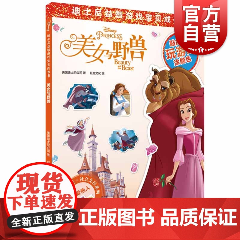 美女与野兽(迪士尼益智游戏宝贝成长书) 社会交往系列 2-7岁幼儿童早教启蒙图书籍 上海辞书出版社高清大图