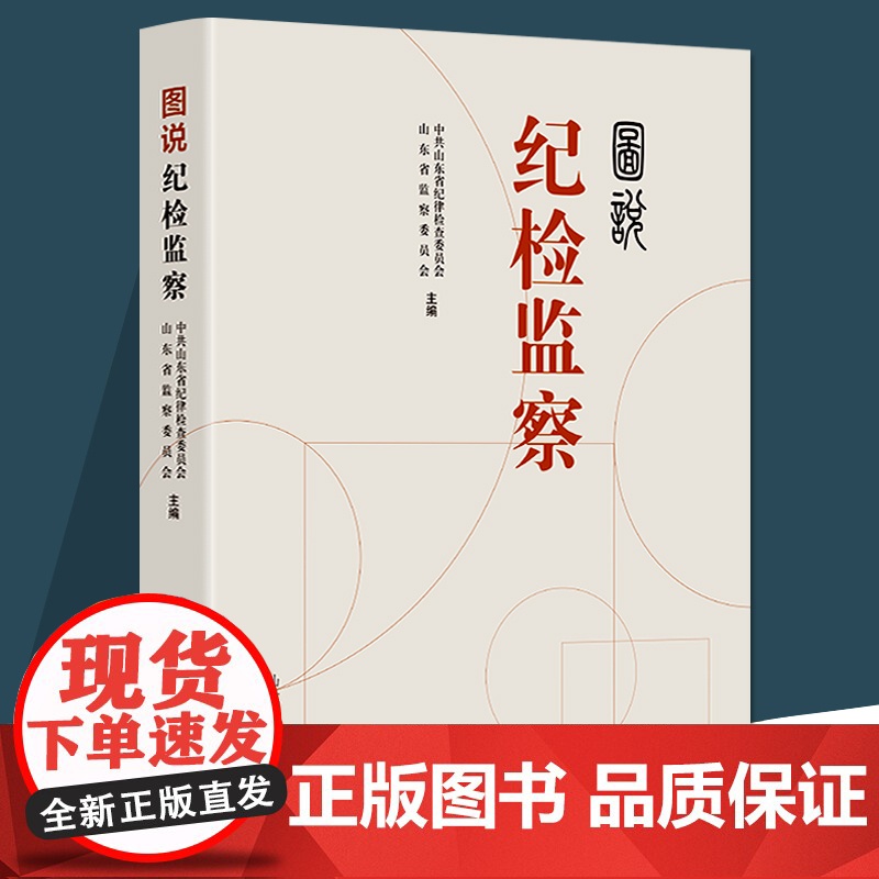 图说纪检监察 廉政纪检文化党纪法规图解书高清大图