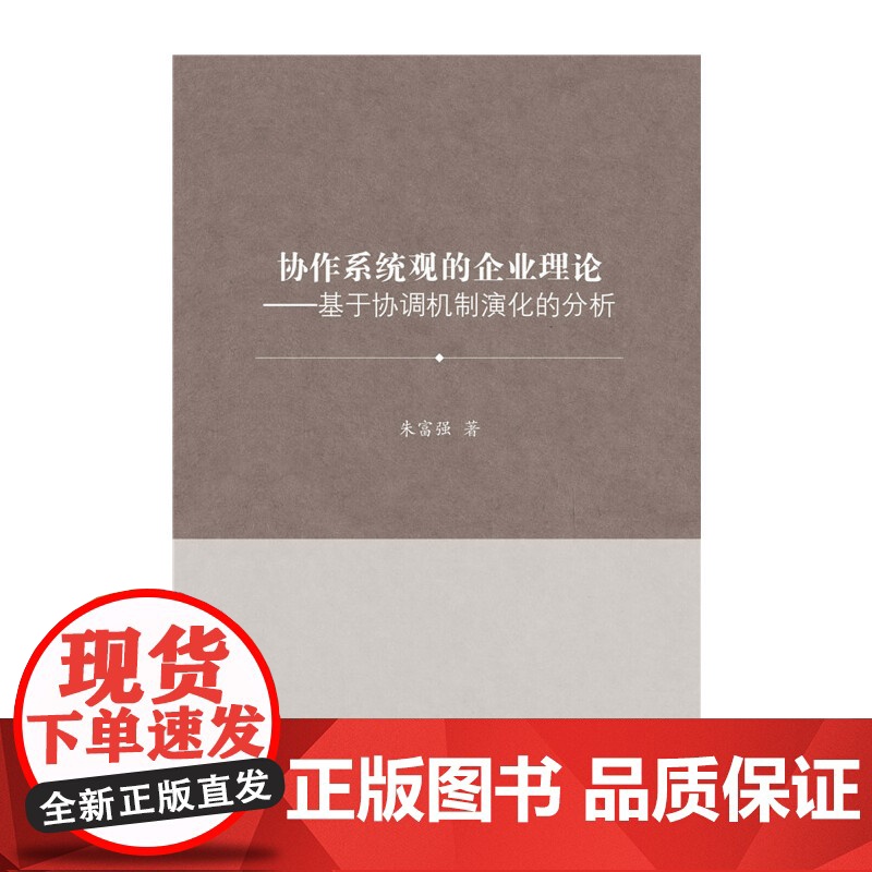 【正版书籍】协作系统观的企业理论