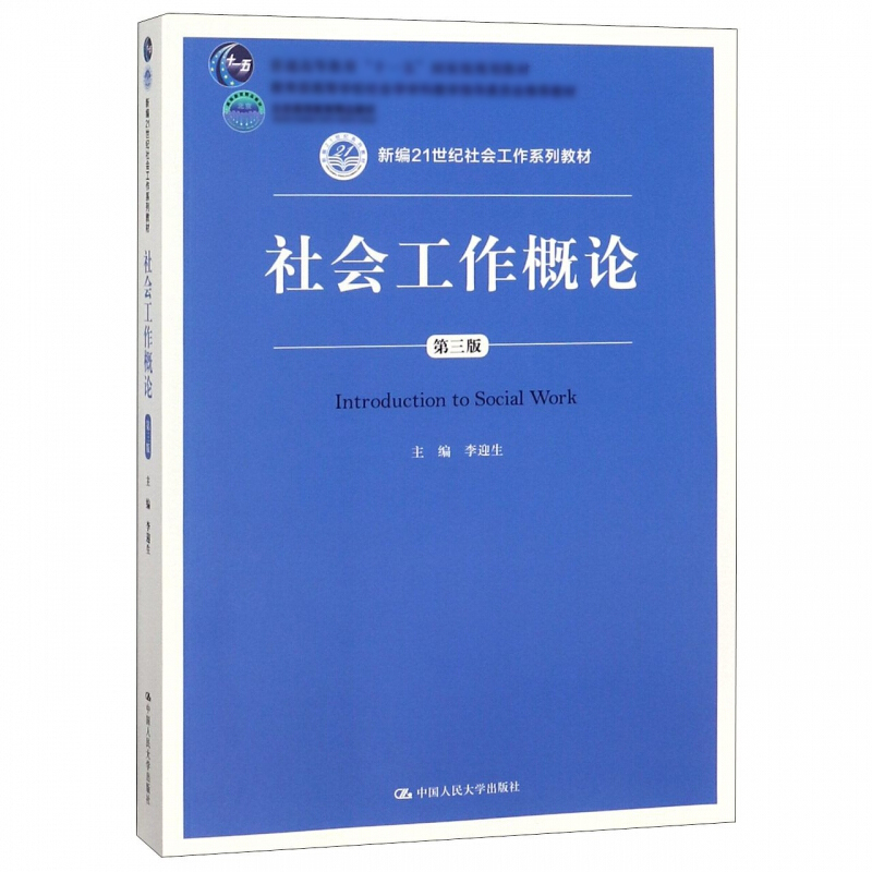 [正版]人大社会工作概论 第三版第3版 李迎生 中国人民大学出版社
