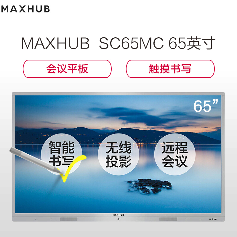 MAXHUB教学一体机多媒体会议办公触摸屏平板电视 SC65MC含(移动支架/无线传屏/智能笔/安装服务)